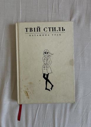 Книга твой стиль катажина туск