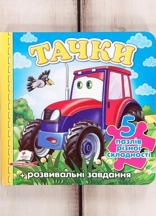 Книга пазлів "тачки. трактор" (5 пазлів різної складності)