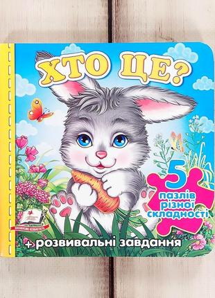 Книга пазлів "хто це? зайчик" (5 пазлів різної складності)