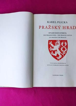 Большая книга фотоальбом пражский кремль karel plicka prazsky hrad1 фото