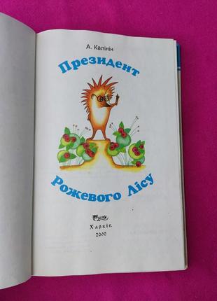 Книга книжка для детей президент рожевого лісу андрій калінін2 фото