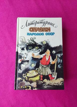 Книга книжка для детей литературные сказки народов ссср1 фото