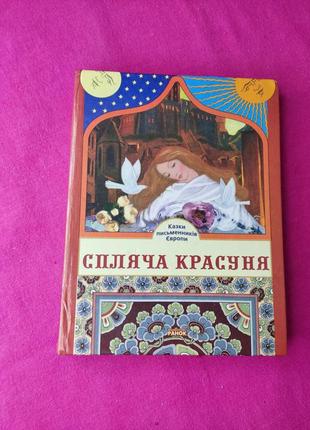 Книга книжка для дітей спляча красуня казки писменників європи спящая красавица2 фото