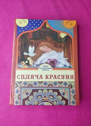 Книга книжка для дітей спляча красуня казки писменників європи спящая красавица1 фото