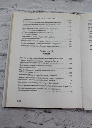 Країна галичина: місця, події, люди ( мандзюк денис ). книга б/в. 2014р. 304с.7 фото