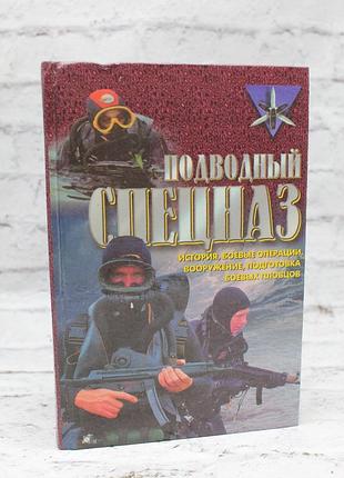 Дон миллер. подводный спецназ:история, операции, снаряжение, вооружение, подготовка боевых пловцов.