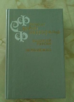 Френсіс скотт фіцджеральд роман великий гетсбі + нічь нежна