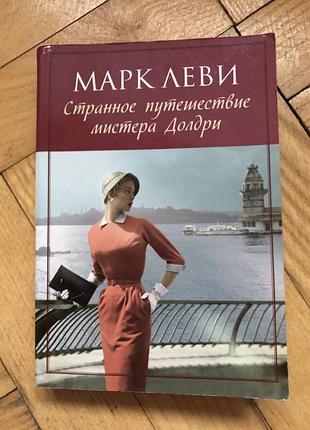 Маок леві дивна подорож