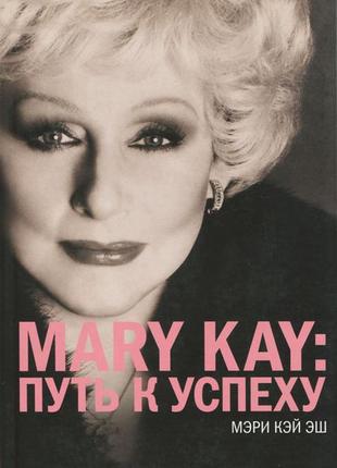 Mary kay. путь к успеху1 фото