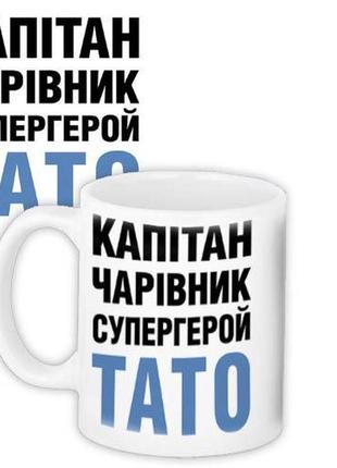 Чашка з написом найкращому татові керамічна, горнятко з дизайном на подарунок папі