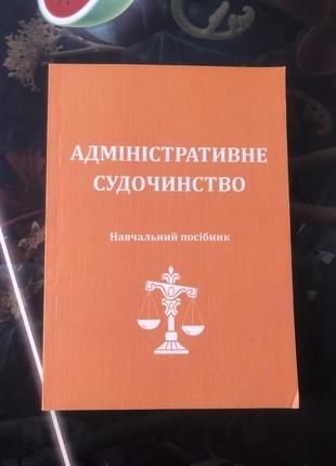 Адміністративне судочинство