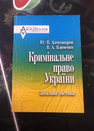 Криминальное право украины