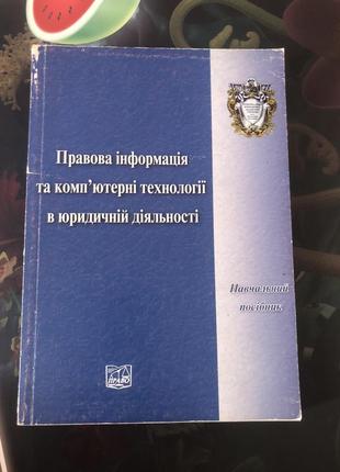 Правова інформація та комп‘юторні технології в юридичній діяльності
