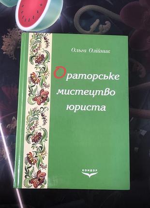 Ораторское искусство юриста