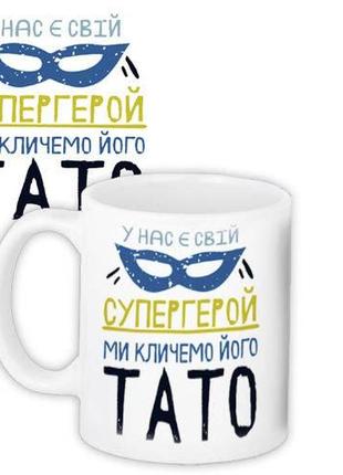 Чашка з написом тато супергерой керамічна, горнятко з дизайном на подарунок папі2 фото