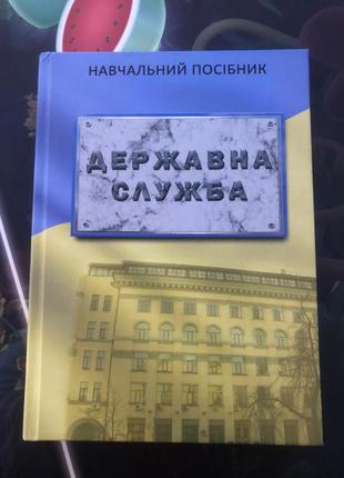 государственная служба