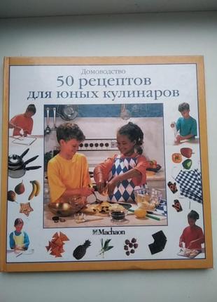 Книга 50 рецептов для юных кулинаров