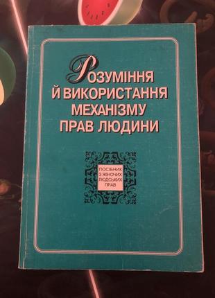 Розуміння  й використання механізму прав людини