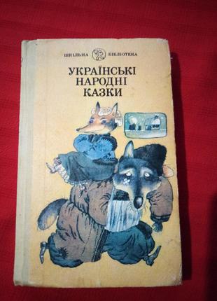 Українські народні казки. л. дунаєвська 1991р1 фото