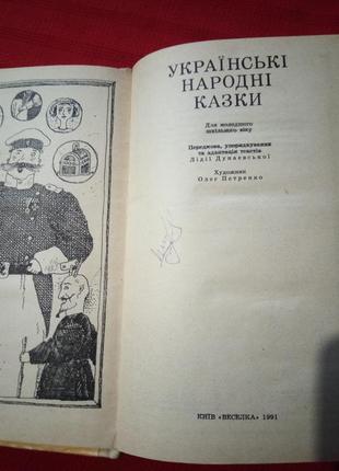 Українські народні казки. л. дунаєвська 1991р3 фото