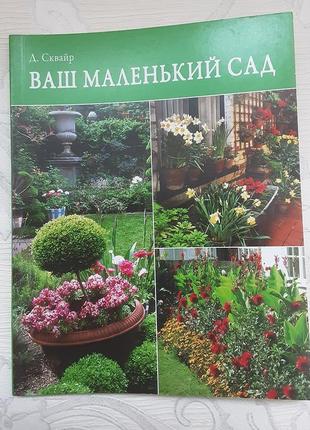 Книга д.сквайр ваш маленький сад