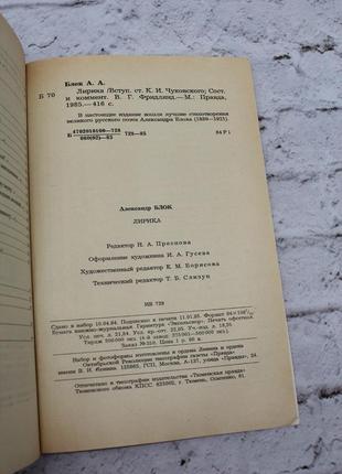 Блок александр. лирика. 1985г. 415с. книга б/у.9 фото