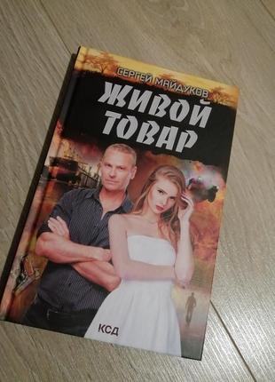 Книга - "живой товар"1 фото