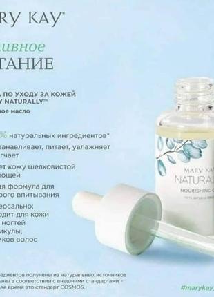 Питательное масло mary kay naturally мери кей