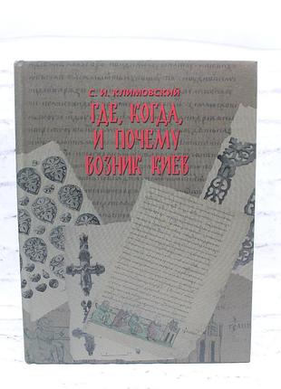 Где, когда и почему возник киев, климовский с. 2012. 362с. книга практично нова.