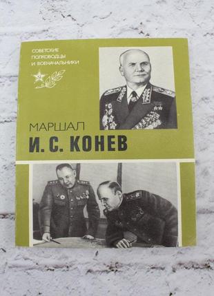 Маршал и.с. конев, португальский, р.м. , 1985. ретро книга б/у, 253с.