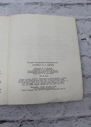 Маршал и.с. конев, португальский, р.м. , 1985. ретро книга б/у, 253с.6 фото