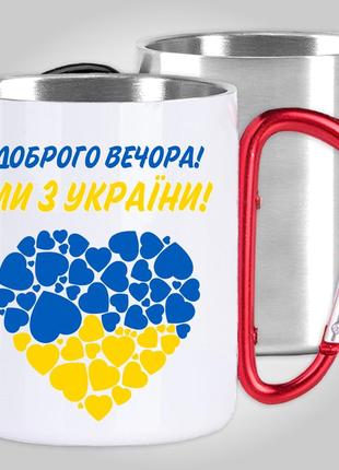 Кружка з карабіном термо "доброго вечора! ми з україни!" патріотичні