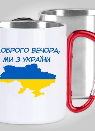 Кружка з карабіном термо "доброго вечора, ми з україни" патріотичні1 фото