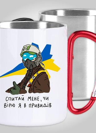 Кружка з карабіном термо "привід києва - спитай мене, чи вірю я в привидів" патріотичні1 фото