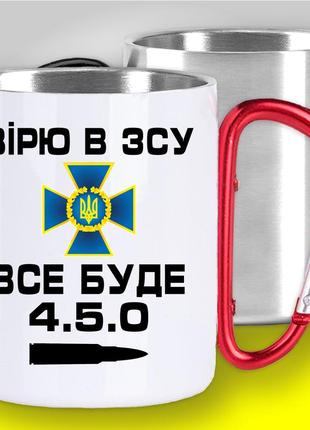 Кружка з карабіном термо "вірю в зсу. все буде 4.5.0" патріотичні