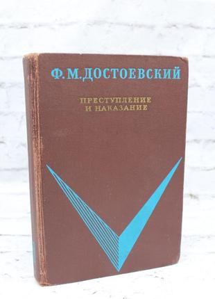 Преступление и наказание (достоевский ф. м.) ,мировая классика. книга б/у, 1970г. 560с.