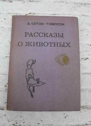 Розповіді про тварин. ерност сетон-томпсон. книга б/у. 1980г. 352с.