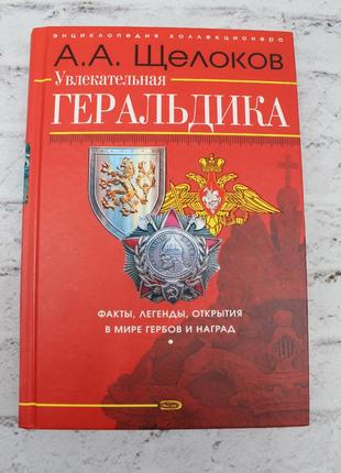 Захоплива геральдика. факти, легенди, відкриття у світі гербів і нагород.(луток а.а.),2007г.352с.
