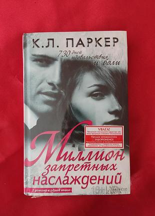 Книга к. л. паркер нова, упакована в плівку