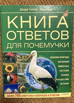 Классная большая энциклопедия книга ответов для почемучки  для любознательных ответы на вопросы для