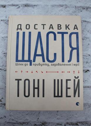 Доставка счастья (тость шей). издательство старого льва 2016р. 286с. книга почти новая.1 фото