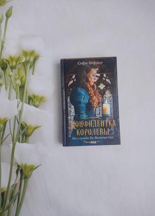 Конфидентка королевы софи нордье