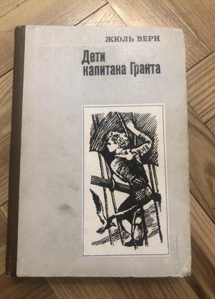 Дети капитана гранта детская книга