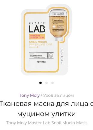 Toly moly lab snail mucin mask тканевая маска1 фото