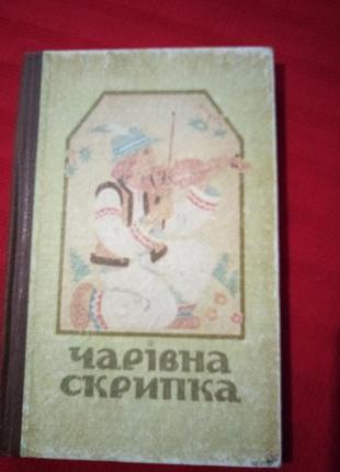 Чарівна скрипка українські народні казки