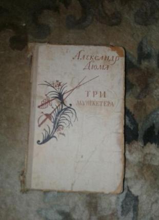 Книга а.дюма три мушкетера 1957 год винтаж