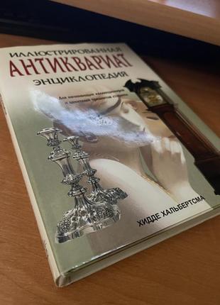 Энциклопедия антиквариат ходде хальбертсма