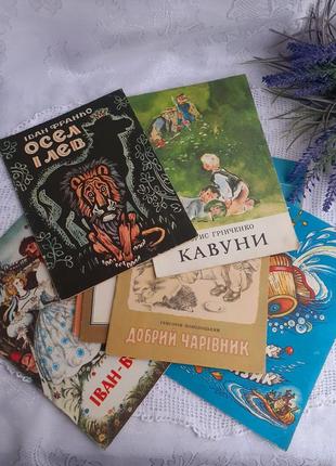 Перші книжечки🧸📚 дитячого садка дитячі радянські книжки васильсенко франко грінченко поволоцький видавництво веселка вінтаж