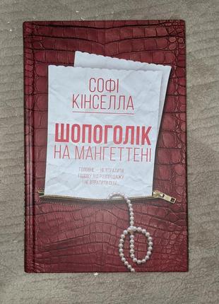 Книга шопоголик - софи кинселла. две части