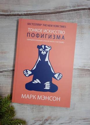 Книга тонке мистецтво пофігізма